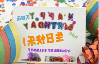 <a href='http://j0u9.aijiabest.com'>hg6686皇冠首页登录</a>首次员工集体生日庆祝活动